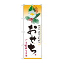 のぼり 8238 おせち【送料無料】