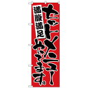 Nのぼり 26443 セットメニューやってます 赤地【送料無料】