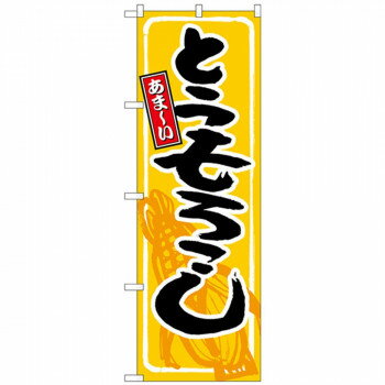 Nのぼり 26596 とうもろこし あまーい【送料無料】(3)