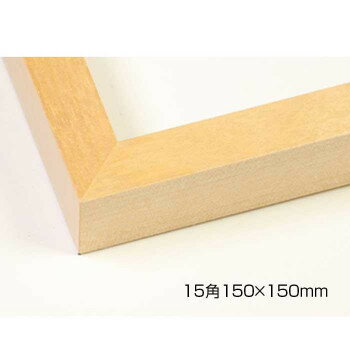 デッサン額　木製フレーム　正方　桜平型　木地　15角150×150　アクリル【送料無料】