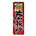 Gのぼり GNB-4 唐揚げ【送料無料】 メール便対応商品(3)