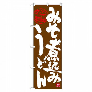 Gのぼり SNB-3529 みそ煮込みうどん【送料無料】
