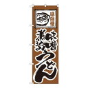 Nのぼり 116 味噌煮込みうどん【送料無料】(3)