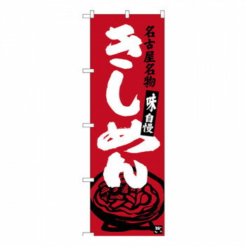 Gのぼり SNB-3527 きしめん【送料無料�