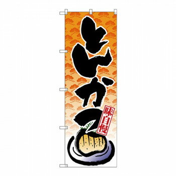 Gのぼり SNB-4236 とんかつ【送料無料】