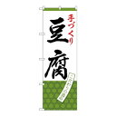 Gのぼり SNB-4335 手づくり 豆腐【送料無料】 メール便対応商品
