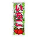 Nのぼり 7865 いちご【送料無料】 メール便対応商品(3)