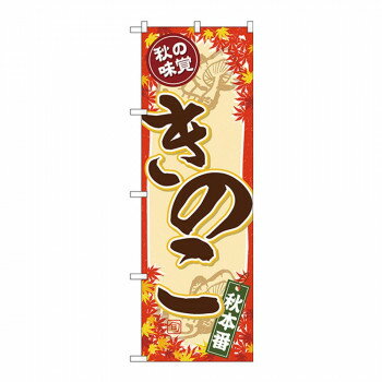Gのぼり SNB-4267 きのこ【送料無料】