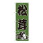 Nのぼり 716 松茸【送料無料】