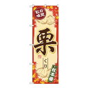 Gのぼり SNB-4271 栗【送料無料】