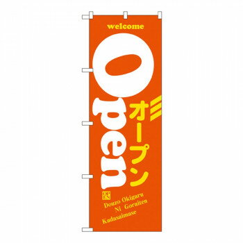 Nのぼり 8222 OPEN オープン【送料無料】 メール便対応商品