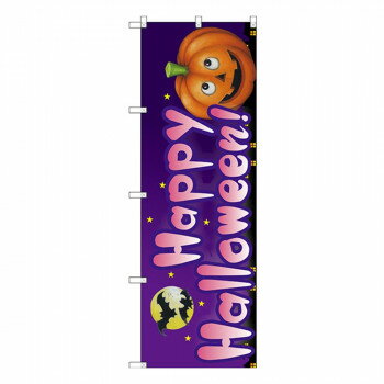Gのぼり SNB-2877 Happy Halloween!【送料無料】 メール便対応商品