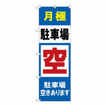 Gのぼり GNB-2768 月極 駐車場空きあります【送料無料】(3)