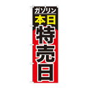 Gのぼり GNB-1099 ガソリン 本日特売日【送料無料】 メール便対応商品(3)