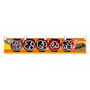 N横幕小 3401 お好み焼【送料無料】