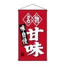 N吊下旗 68184 甘味【送料無料】 メール便対応商品(3)