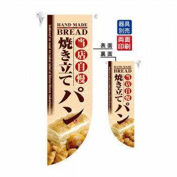 N遮光両面フラッグ 6003 焼き立てパン R型【送料無料】