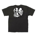E黒Tシャツ 旬の旨いもんあります Sサイズ・12749【送料無料】