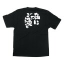 E黒Tシャツ 私にご注文を Sサイズ・8271【送料無料】