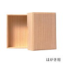 桐箱 はがき用・MB13【送料無料】(3)