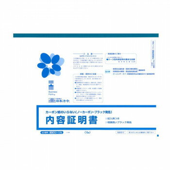 日本法令 契約 12-11N/内容証明書【送料無料】