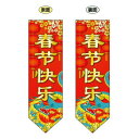 N遮光両面フラッグ(ダイヤタイプ) 春節 W255×H850mm 40353【送料無料】