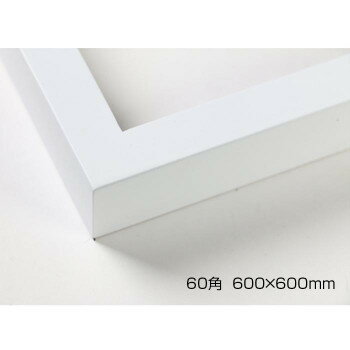 デッサン額　木製フレーム　正方　桜平型　ホワイト　60角600×600　アクリル【送料無料】