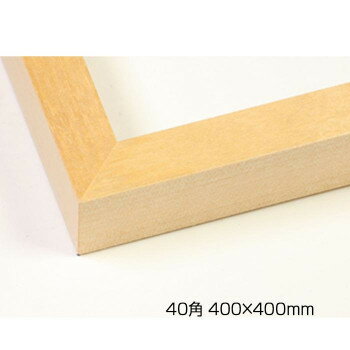 デッサン額　木製フレーム　正方　桜平型　木地　40角400×400　アクリル【送料無料】