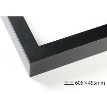 デッサン額　木製フレーム　桜平型　ブラック　三三606×455　アクリル【送料無料】