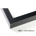 デッサン額 木製フレーム 横長 桜平型 ブラック 横長大 790×390 アクリル【送料無料】(3)