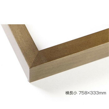 デッサン額　木製フレーム　横長　桜平型　ブラウン　横長小　758×333　アクリル【送料無料】