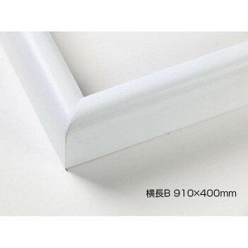 デッサン額　木製フレーム　横長　桜カマボコ　ホワイト　横長B　910×400　アクリル【送料無料】