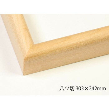 デッサン額　木製フレーム　桜カマボコ　木地　八ツ切303×242　アクリル【送料無料】