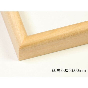 デッサン額　木製フレーム　正方　桜カマボコ　木地　60角600×600　アクリル【送料無料】