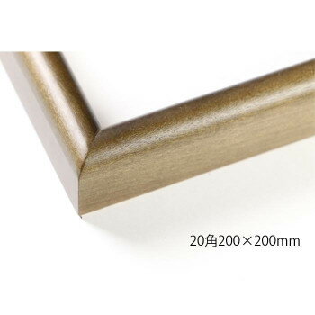 デッサン額　木製フレーム　正方　桜カマボコ　ブラウン　20角200×200　アクリル【送料無料】