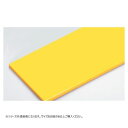 山県化学(ヤマケン) 積層オールカラーまな板M120A(1200×450mm) 21mm イエロー【送料無料】(3)
