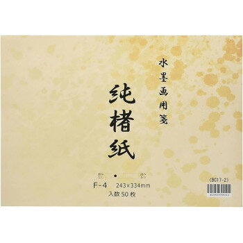 水墨画用紙　純楮紙　F-4　50枚 BC17-2【送料無料】