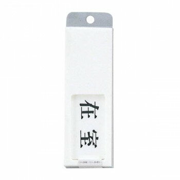 プレート UP50-1 在室 スライド式 00783175-001【送料無料】 メール便対応商品