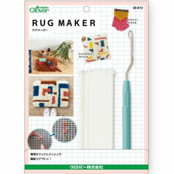 クロバー ラグメーカー 58-612【送料無料】 メール便対応商品