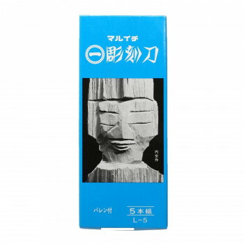 マルイチ彫刻刀　青紙箱入　5本組 L-5【送料無料】 メール便対応商品