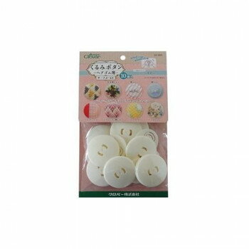 クロバー くるみボタン・ヘアゴム用 サークル40・10個入 58-660【送料無料】 メール便対応商品