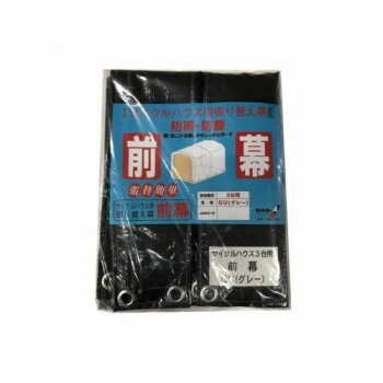 南榮工業 前幕 サイクルハウス3台用(GU) グレーユー【送料無料】