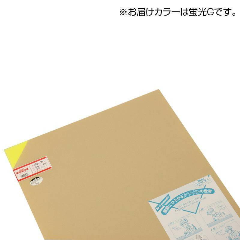 光(HIKARI) アクリル板 蛍光G 3×545×650mm A651-3M【送料無料】