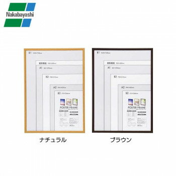 ナカバヤシ 木製ポスターフレーム B1　ナチュラル・F-PFW-B1-N【送料無料】