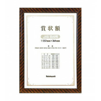 ナカバヤシ 木製賞状額 金ラック B4(JIS規格) フ-KW-105J-H【送料無料】