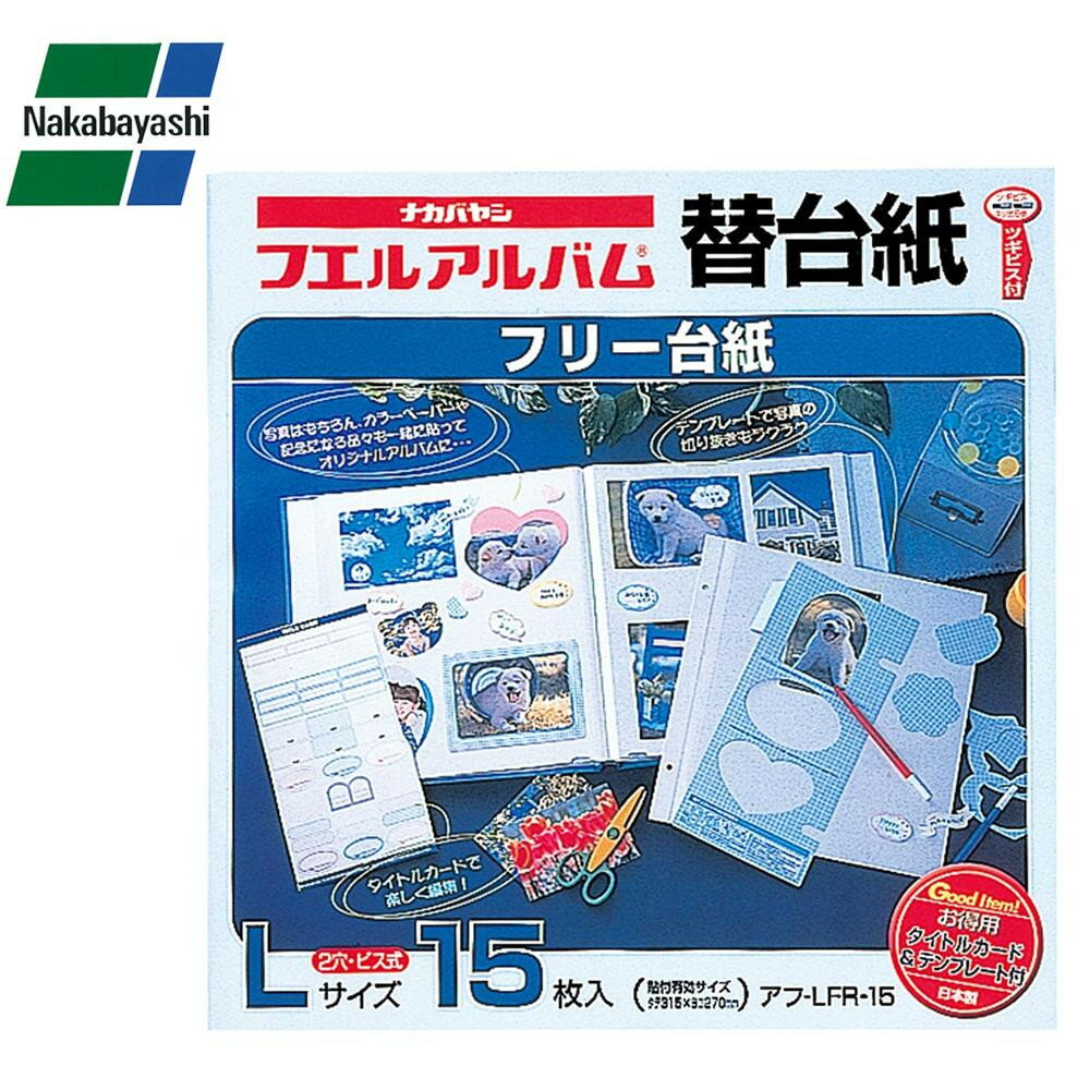 ナカバヤシ 白フリー替台紙 ビス式 2穴 Lサイズ 15枚 アフ-LFR-15【送料無料】