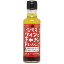 丸正醸造 信州ワインと玉ねぎのドレッシング 150ml×9瓶【送料無料】