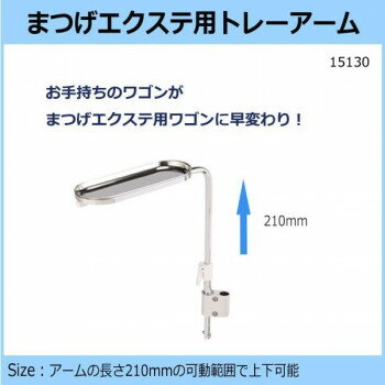 まつげエクステ用トレーアーム　15130【送料無料】 1