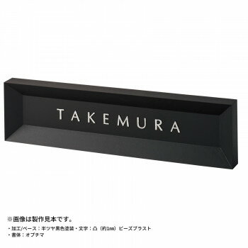 美濃クラフト モデスト 表札 MDS-1【送料無料】