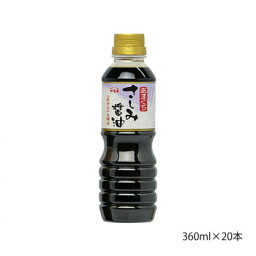 ヤマエ さしみ醤油 本醸造あまくちさしみ 360ml×20本【送料無料】